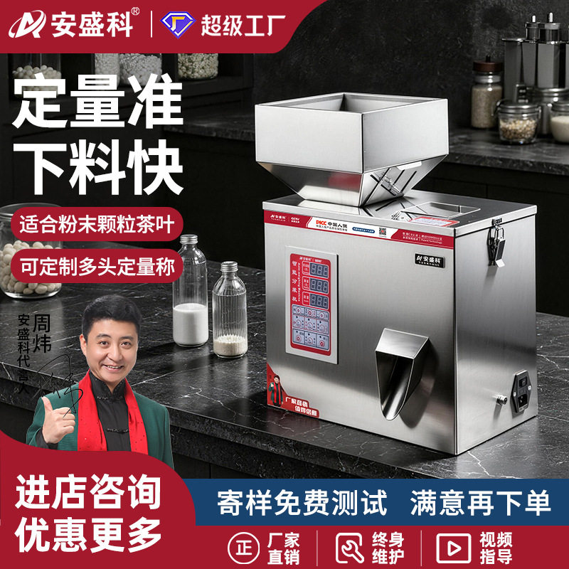 安盛科颗粒粉末分装机小型智能灌装机杂粮枸杞调料粉咖啡粉称重机