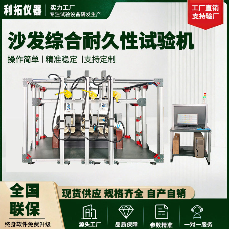 利拓仪器沙发力学性能综合试验机家具检测设备实验测试仪器推荐