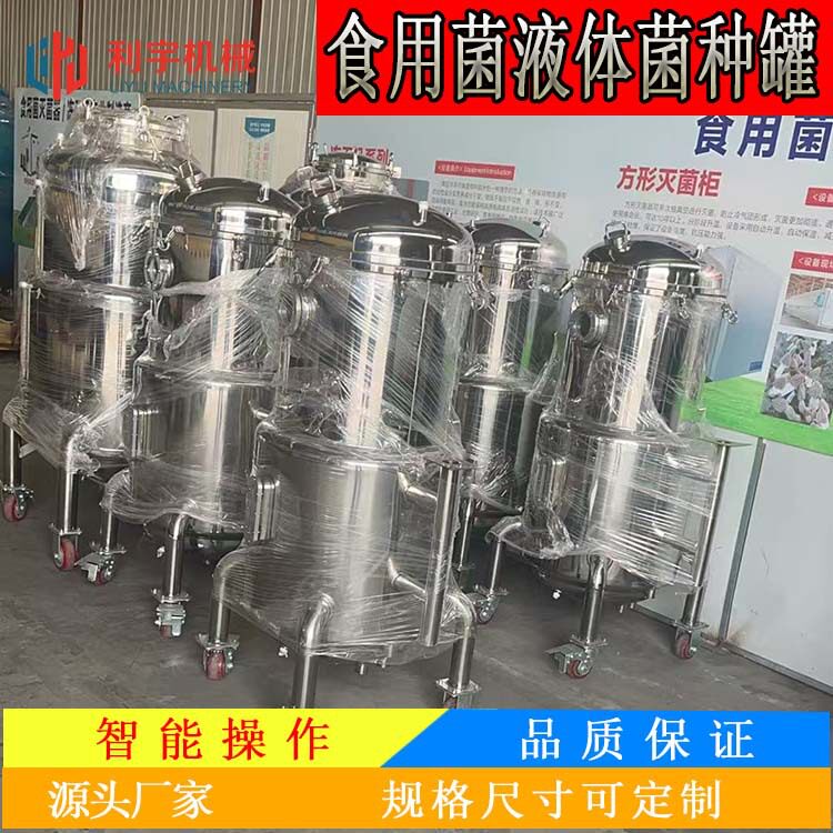 平菇菌种发酵罐蘑菇菌种培养罐天麻蜜环菌发酵罐