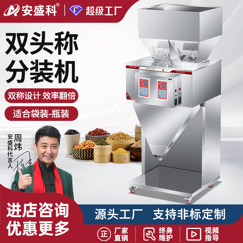 安盛科多头定量分装机颗粒粉末大米五谷杂粮坚果咖啡豆称重灌装机