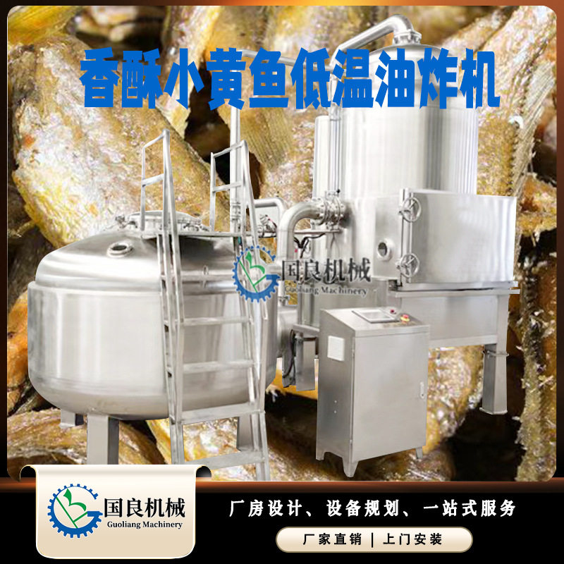 香酥小黄鱼全自动油炸机果蔬脆加工设备秋葵脆片低温油炸机