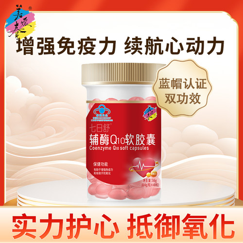 美媛春辅酶Q10软胶囊成人中老年呵护心血管心脏高含量蓝帽认证