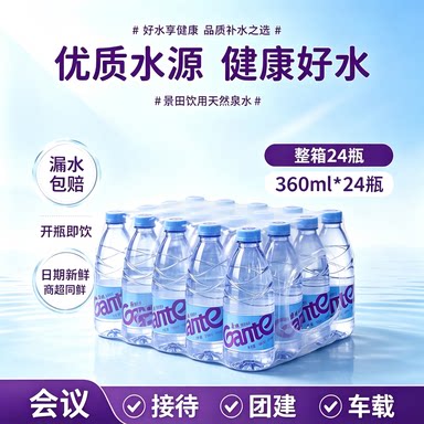 景田纯净水小瓶车载会议家用招待