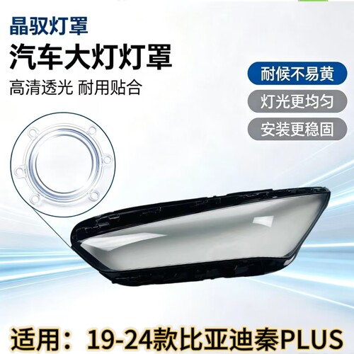 适用于比亚迪秦PLUS大灯罩比亚迪秦PLUS大灯灯壳透明灯罩原厂品质