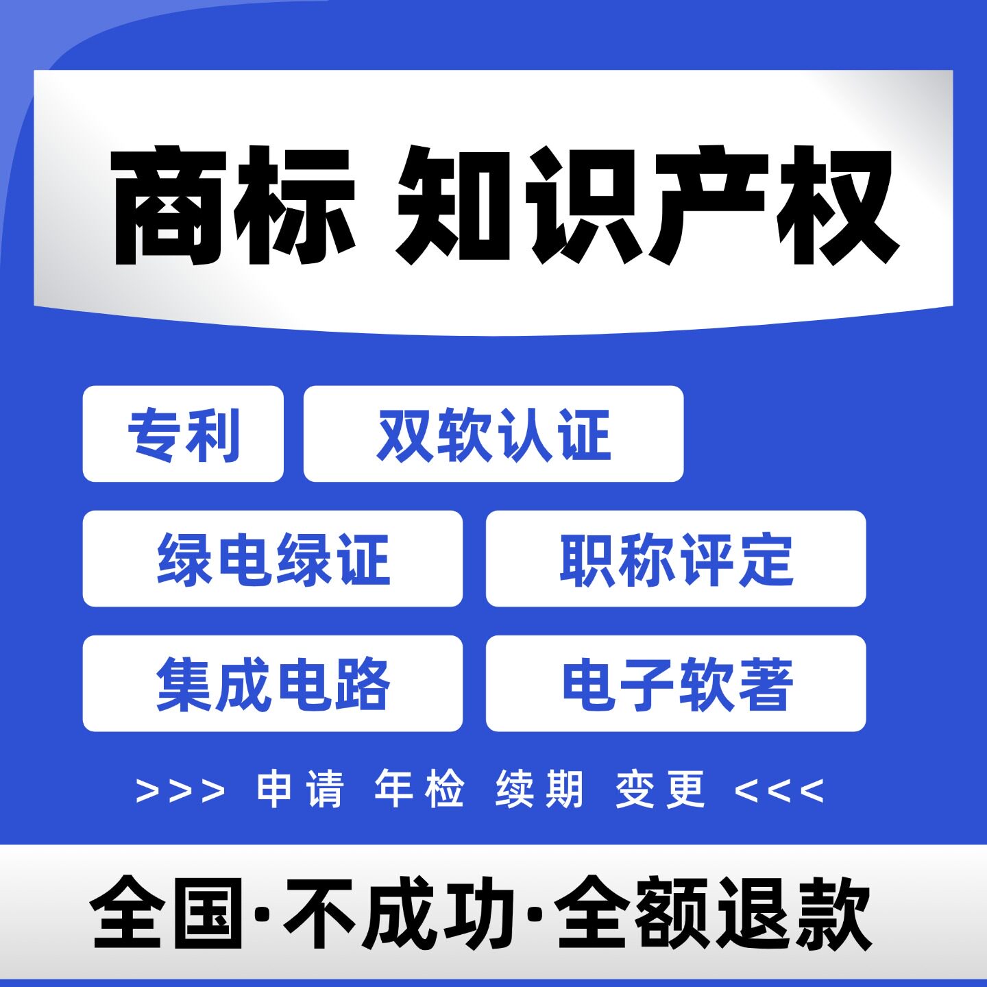 商标知识产权发明专利绿电绿证职称评定电子软著中小企业国际PCT
