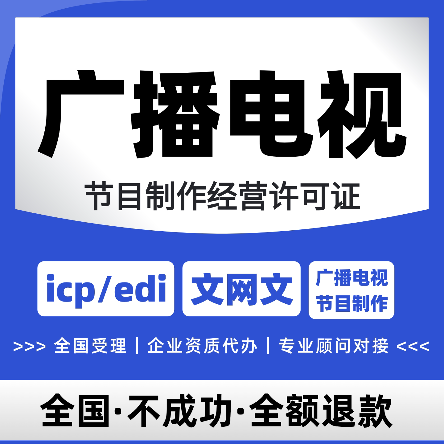 包下丨广播电视节目制作经营许可证增值电信业务网络文化许可证