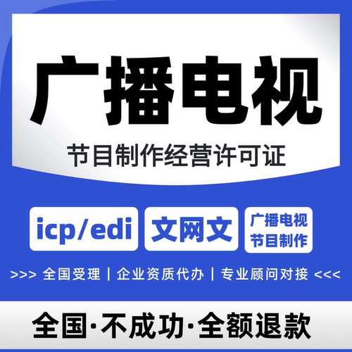包下丨广播电视节目制作经营许可证增值电信业务网络文化许可证