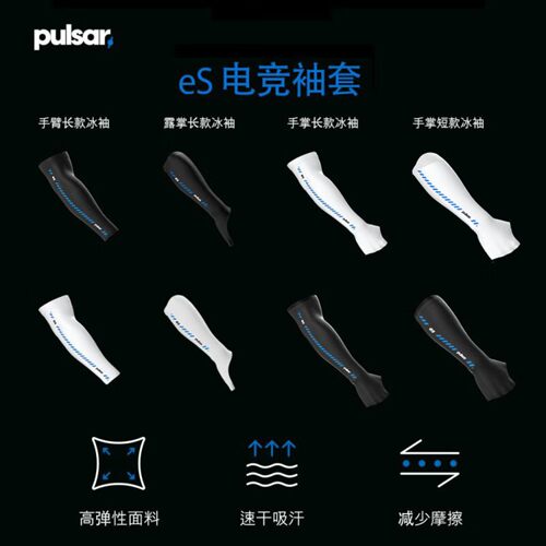 派世Pulsar eS电竞冰袖 PRX联名 手臂/手掌吸汗透气 电竞游戏专用
