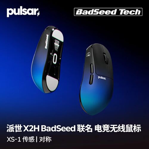Pulsar派世X2H CrazyLight BadSeed Tech联名版 8K电竞游戏鼠标