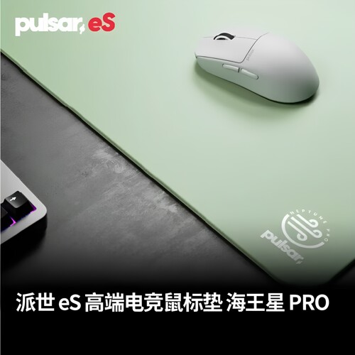 派世Pulsar eS 海王星Pro游戏鼠标垫极致顺滑防滑布垫 瓦/无畏/CS