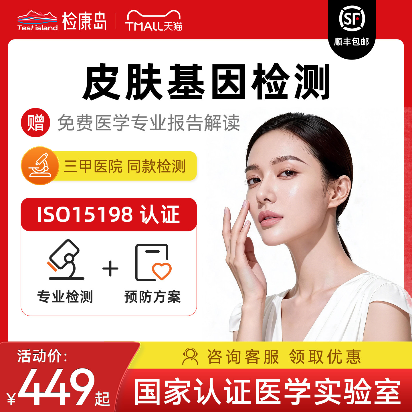 女性肌肤皮肤功能基因检测肤质评估科学护肤居家采样自检