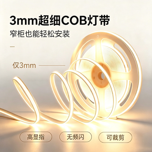 自粘COB灯带12V/24V超窄高显指