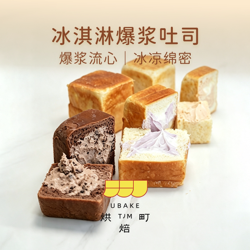 烘焙町冰淇淋爆浆小吐司