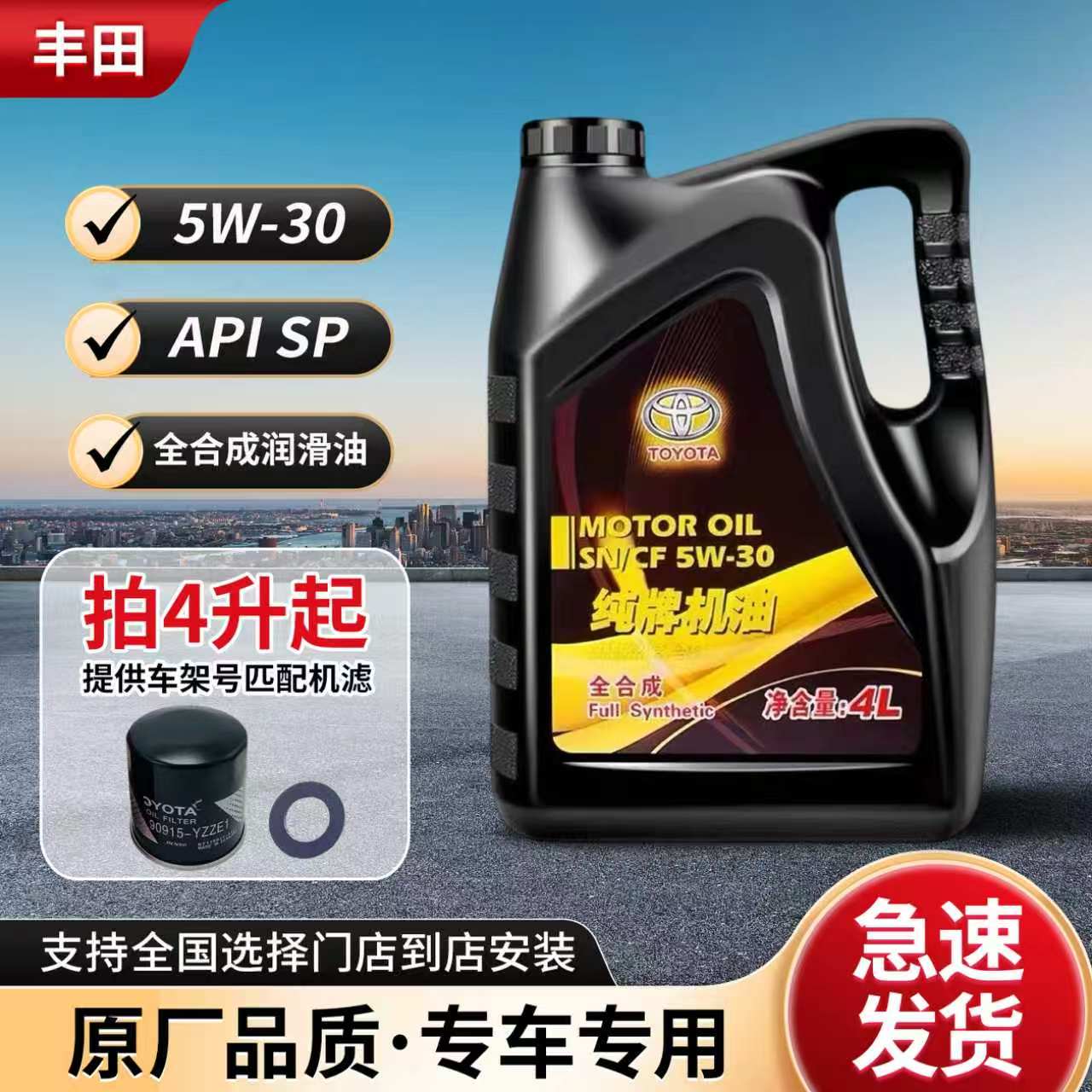 丰田全合成5W-30专用纯牌机油SN