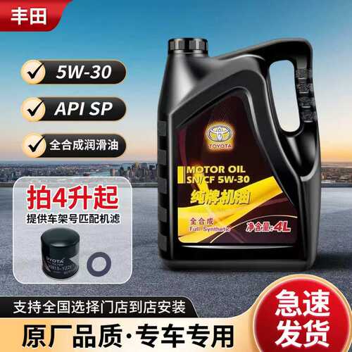 丰田全合成5W-30专用纯牌机油SN