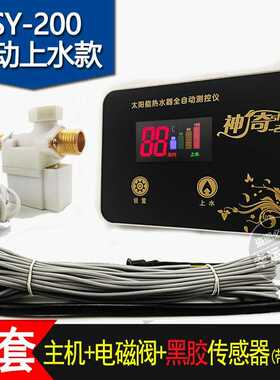 自动上水太阳能热水器控制器 全自动温控仪 水温水位显示器