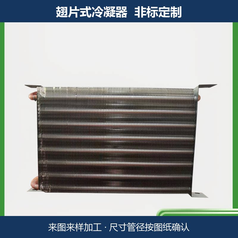 定制翅片式冷凝器换热器散热片空调冷库热泵机组非标来图加工