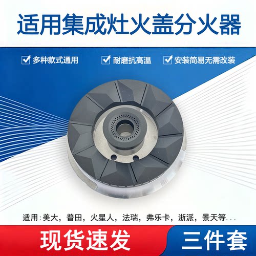 适用火星人普田美大浙派弗乐卡集成灶配件火盖炉头上进风分火器