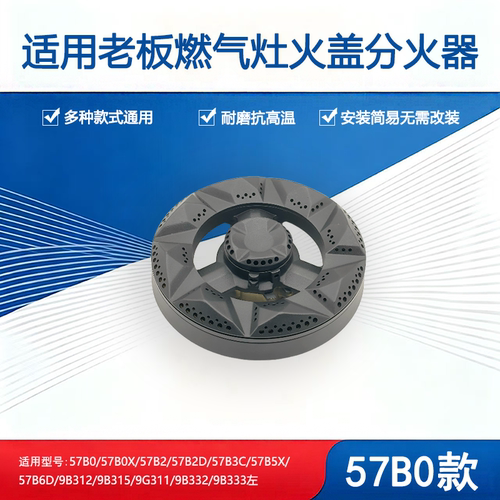 适用老板燃气灶配件57B0 57B2 57B6D 9B312 9B332火盖炉头分火器