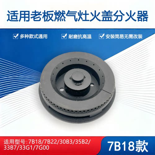 适用老板燃气灶配件7B18 7B22 30B3 33B7 7G00 35B2火盖炉头底座