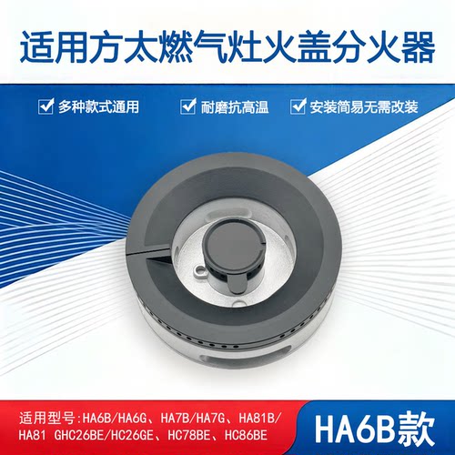 适用方太燃气灶HA6B/6G HA7B HC8BE HC26BE HC78BE火盖底座分火器