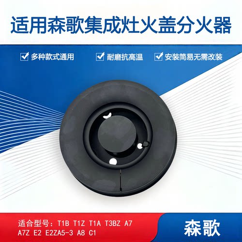 适用森歌SENG集成灶A5 A7 E2 T1B T1Z铜火盖分火器炉头燃烧器