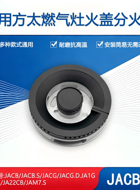 适用方太燃气灶配件JACB/JA1G/JA22CB/JAM7.S火盖分火器铜帽灶芯