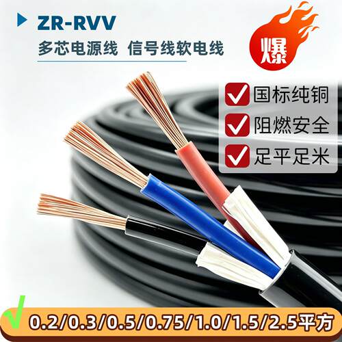 国标纯铜芯RVV电缆线2 3 4 5 6 7芯x1 1.5 2.5平方软线护套电源线