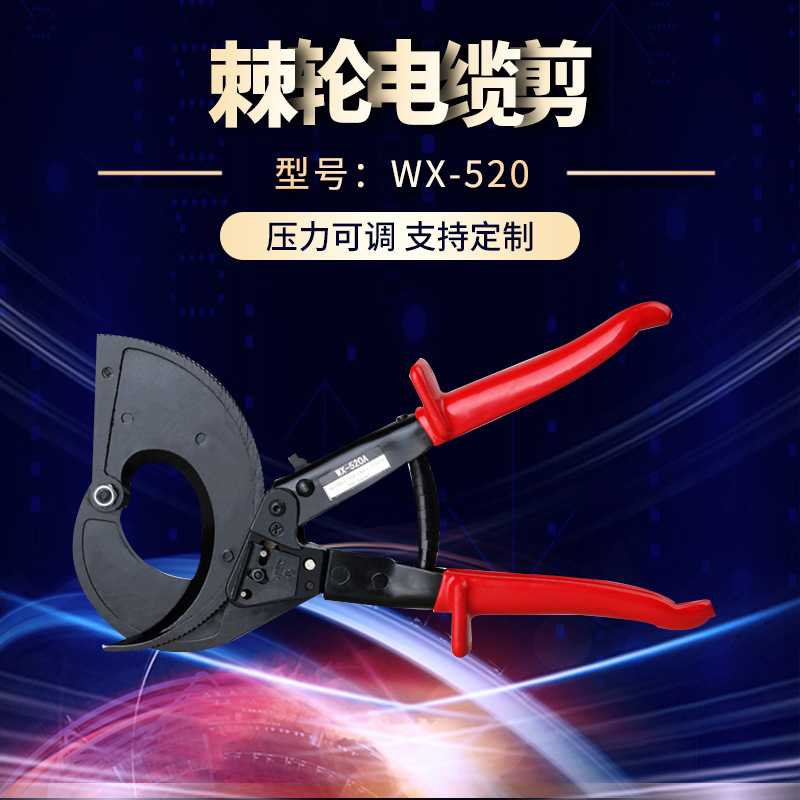 供应WX-520棘轮电缆剪 手动电缆剪轻型电缆剪电缆钳防滑