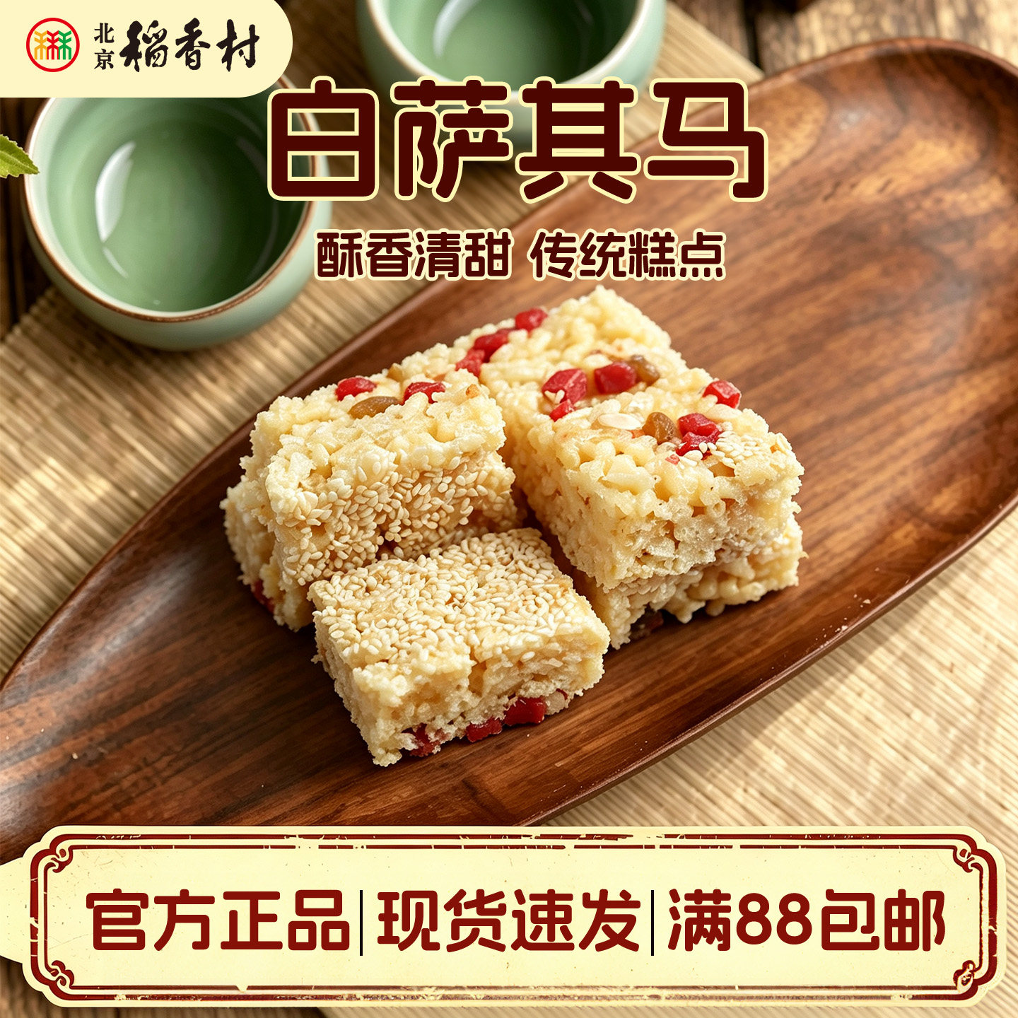 正宗三禾北京稻香村糕点散糕点白萨其马北京特产零食 满88包邮