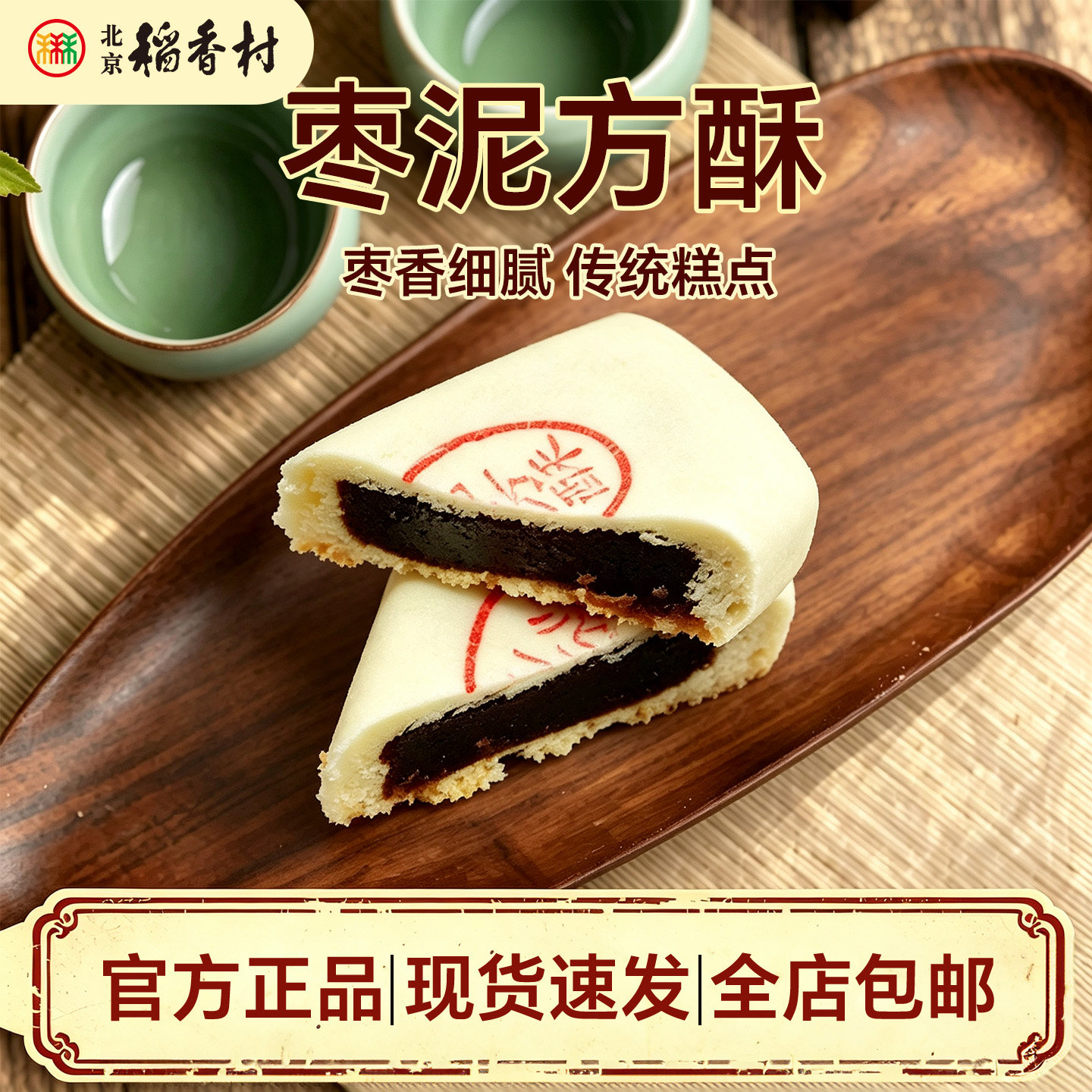 正宗三禾北京稻香村枣泥方酥传统糕点老蛋糕特产点心零食小吃图片