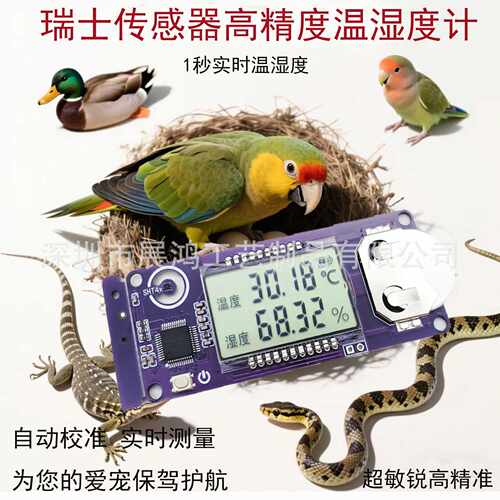 孵化器温湿度计瑞士盛思瑞sht45传感器鹦鹉蛋鸟育雏保温箱雪茄表