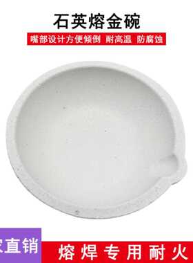高纯石英熔金碗耐高温1500℃金银铂金首饰熔化熔炼坩埚配专用钳子