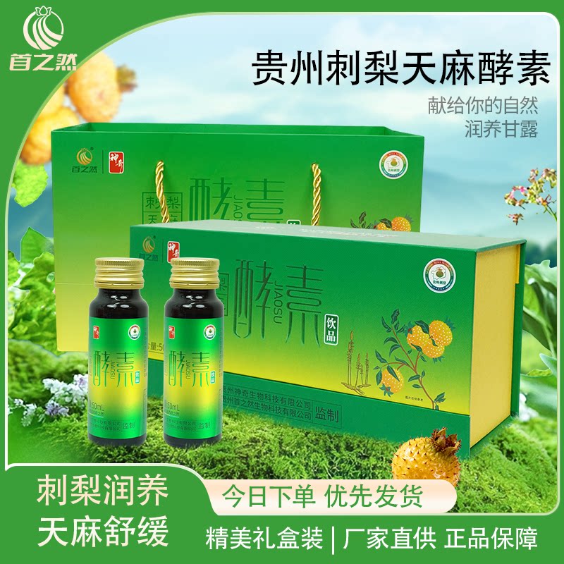 首之然刺梨天麻酵素果汁正品贵州特产刺梨原液原汁鲜果榨维生素C