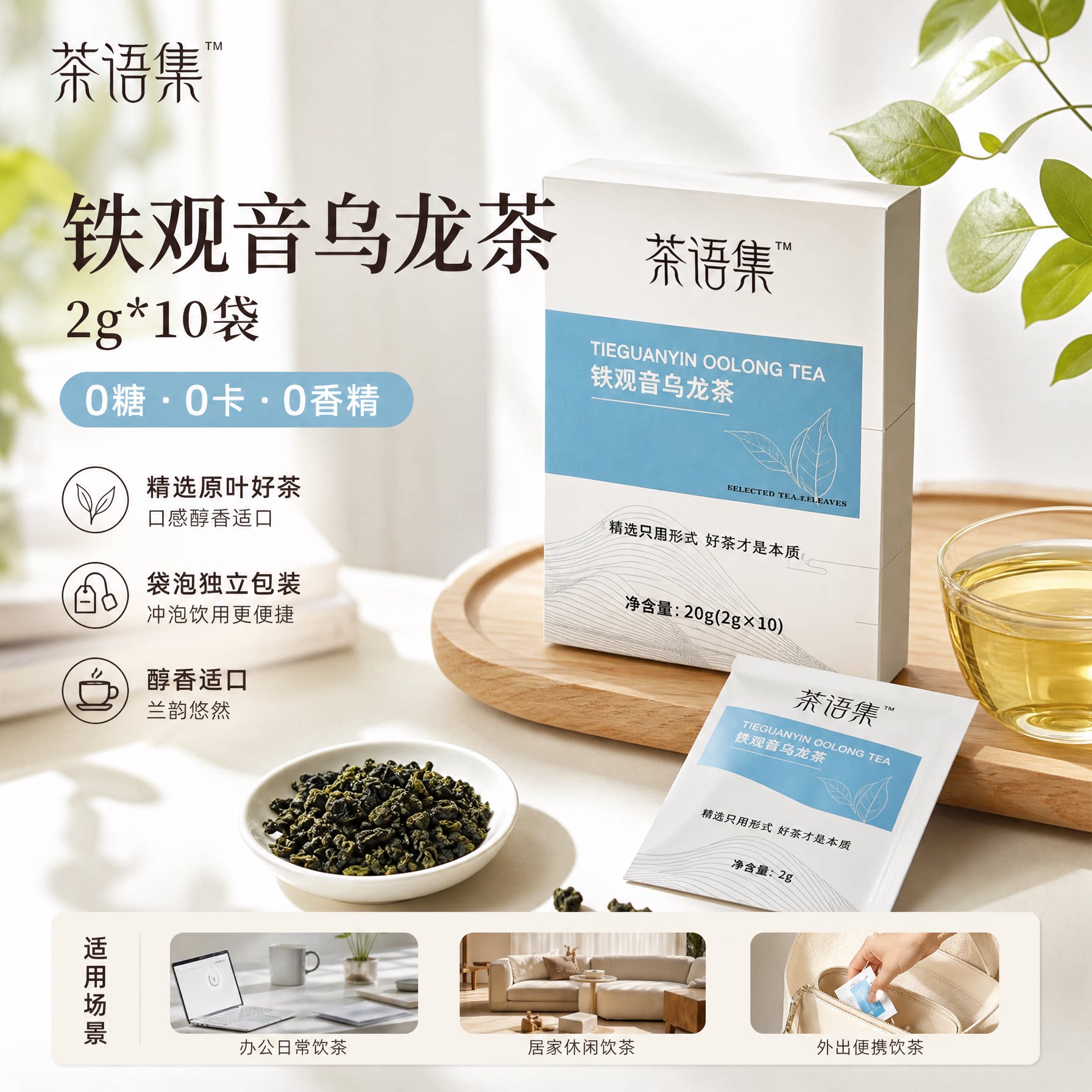 茶语集铁观音乌龙茶袋冷泡茶包