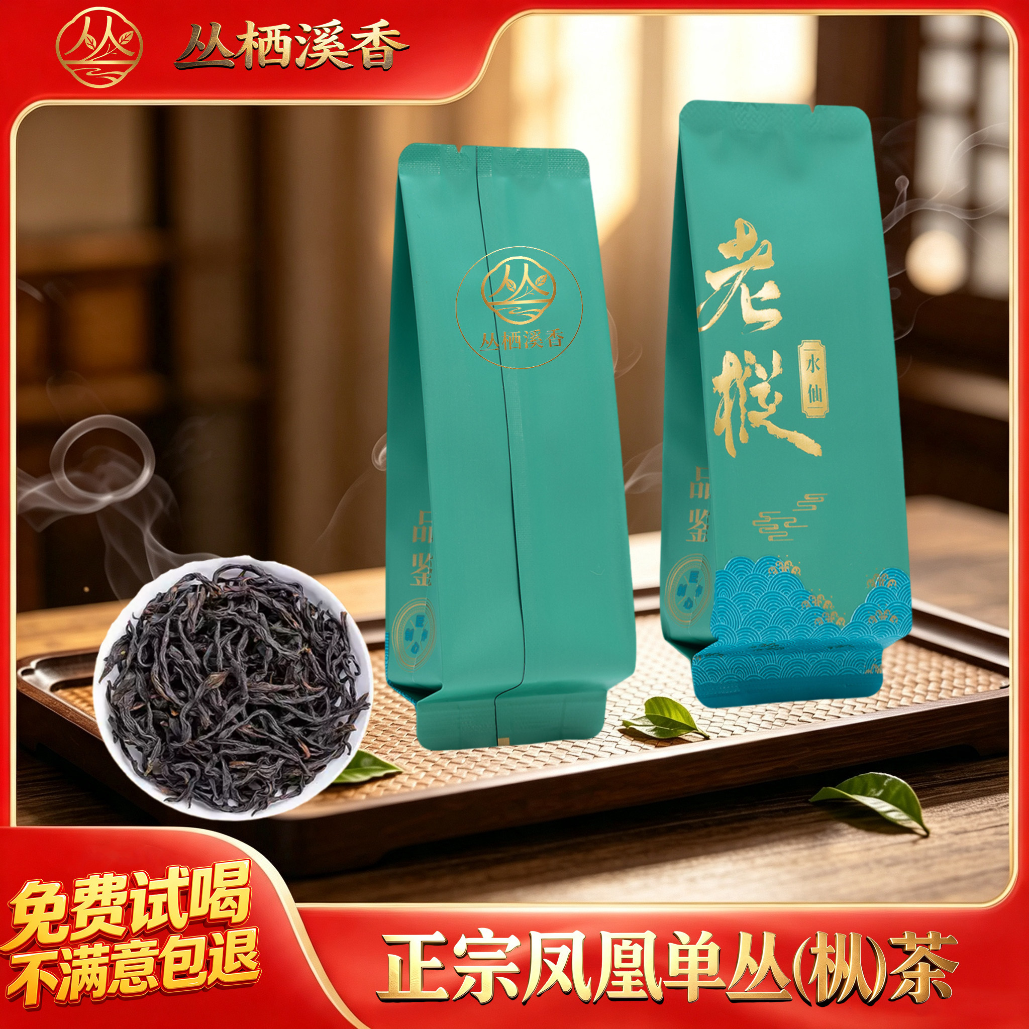 丛栖溪香 凤凰单丛 老枞水仙单枞茶春茶特级品鉴装试喝装独立泡包图片