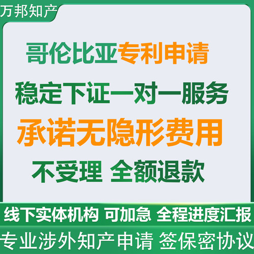 哥伦比亚专利申请代办外观实用新型发明国际专利申请全球发明申请