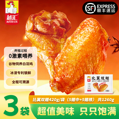 越汇比翼双翅翅中+翅根420g×3袋