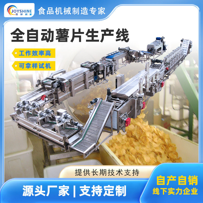 薯片油炸流水线批发大型马铃薯深加工全自动薯片生产线