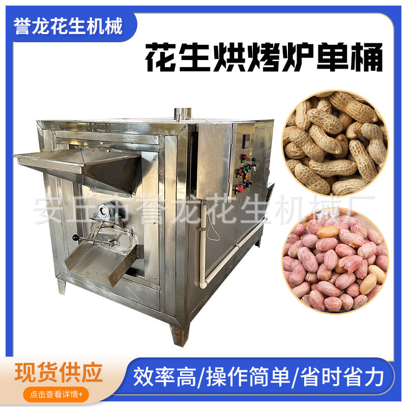 批发花生烘烤炉单桶烘烤花生果花生米瓜子豆类榛子坚果等烘干机