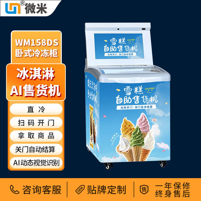冰淇淋雪糕售卖机自动售货机视觉识别啤酒冰杯售卖机人工Ai智能柜