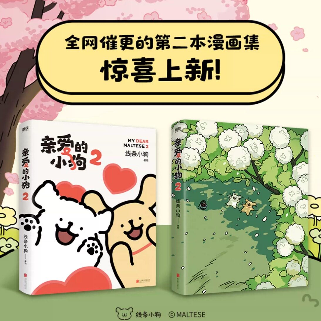 亲爱的小狗2 线条小狗新作 限量【花语】纸夹透卡 加 三重随书周边 官方漫画集快乐元气小狗小狗恋爱闺蜜女神生日礼物治愈系