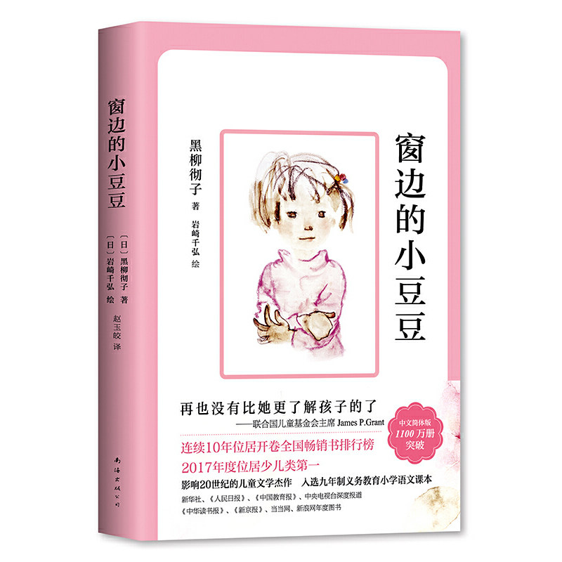 窗边的小豆豆(2018版)全国课外读物出版社儿童孩子少儿童书中文北大名师推荐，2500万孩子和大人的人生之书！