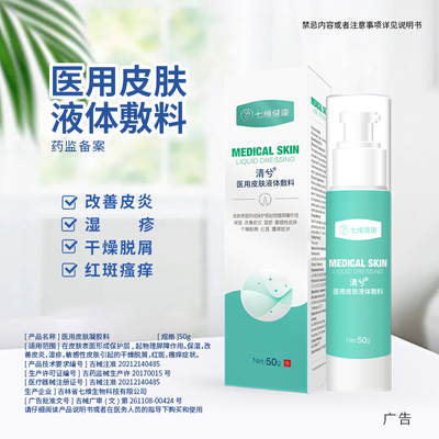 清兮医用皮肤液体敷料水凝胶质地