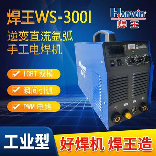 焊王WS 300I 工业氩弧焊机 IBGT逆变直流氩弧电焊不锈钢氩焊机
