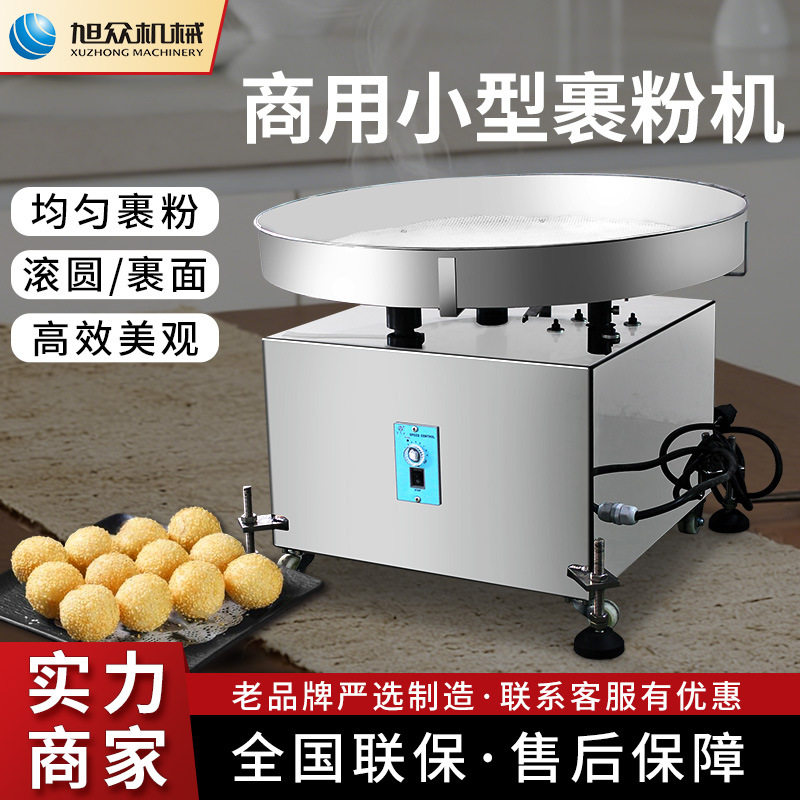 小型裹粉机全自动裹粉滚圆机汤圆麻薯芝麻圆糯米糍多功能商用设备