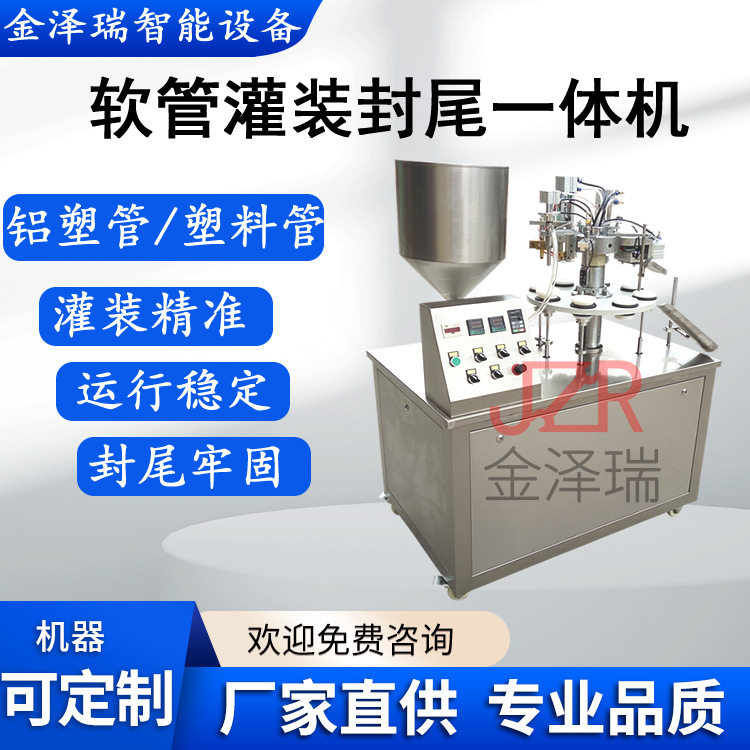 JZR-01型烫伤膏牙膏管灌装封尾一体机金泽瑞牌护手霜软管封尾机