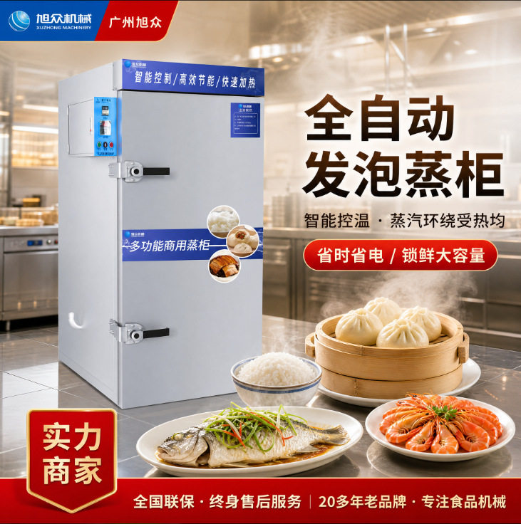 旭众商用单车发泡蒸柜包子馒头鱼虾海鲜食堂多功能自动蒸饭柜设备