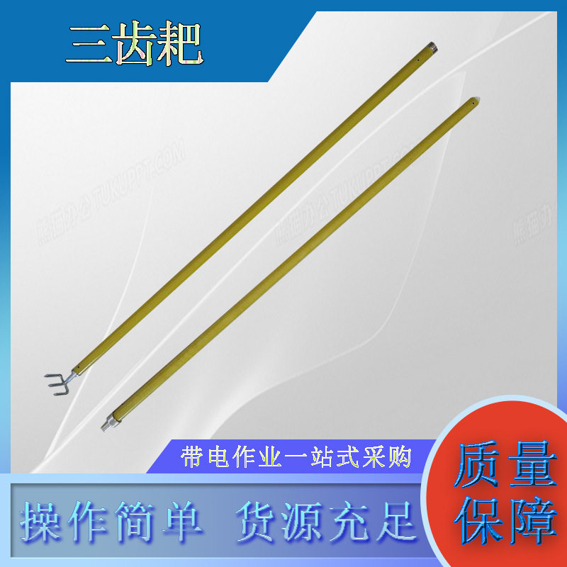 电力施工绝缘杂物三齿耙带电作业2.5M环氧树脂操作杆钩耙