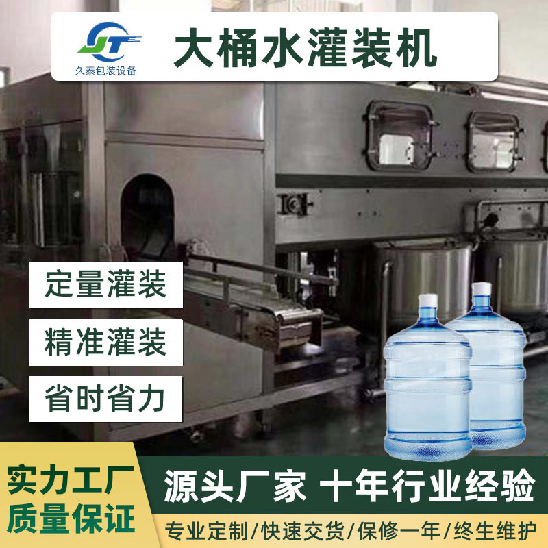 久泰大桶水灌装机液体灌装机纯净水灌装设备桶装水灌装流水线设备